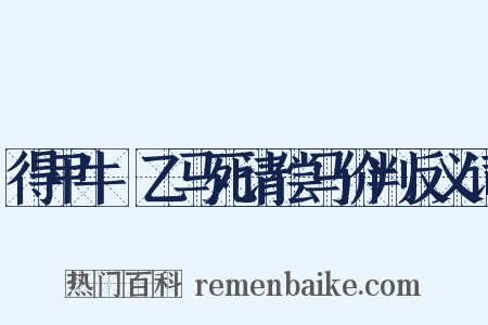 得甲牛扺乙马死请偿马价判反义词是什么意思的图片